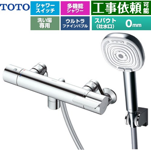 TOTO GGシリーズ 浴室水栓 コンフォートウエーブ4モードクリック 調圧弁 スパウト長さ0mm  めっき 【湯水ピッチ最小160mm】 ≪TBV03467J≫