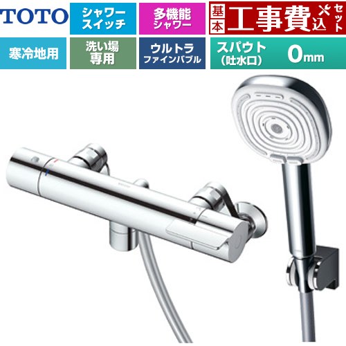 【工事費込セット（商品＋基本工事）】 TOTO GGシリーズ 浴室水栓 コンフォートウエーブ4モードクリック 調圧弁 スパウト長さ0mm  めっき 【湯水ピッチ最小160mm】 ≪TBV03467Z≫