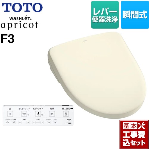 【工事費込セット（商品＋基本工事）】 TOTO ウォシュレット アプリコット F3 温水洗浄便座 瞬間式 レバー便器洗浄タイプ  パステルアイボリー 壁リモコン付属 ≪TCF4734-SC1≫