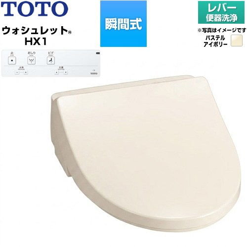 TOTO ホテル向け ウォシュレット HX1 防湿温水洗浄便座 瞬間式 レバー便器洗浄  パステルアイボリー 壁リモコン付属、給水ホース（ホース長さ約950mm、約φ12）付属 【工事対応不可】 ≪TCF5111-SC1≫