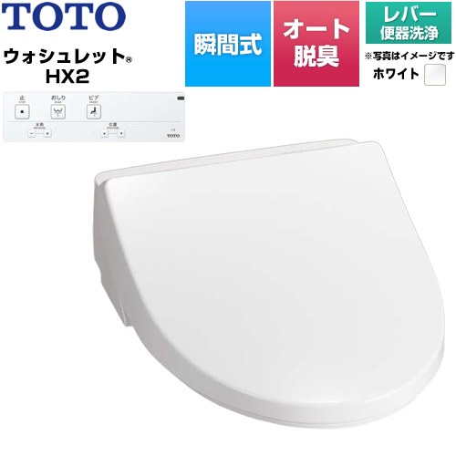TOTO ホテル向け ウォシュレット HX2 防湿温水洗浄便座 瞬間式 レバー便器洗浄  ホワイト 壁リモコン付属、給水ホース（ホース長さ約950mm、約φ12）付属 【工事対応不可】 ≪TCF5121-NW1≫