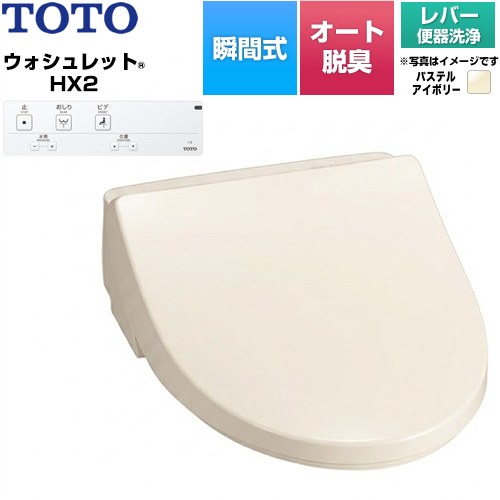 TOTO ホテル向け ウォシュレット HX2 防湿温水洗浄便座 瞬間式 レバー便器洗浄  パステルアイボリー 壁リモコン付属、給水ホース（ホース長さ約950mm、約φ12）付属 【工事対応不可】 ≪TCF5121-SC1≫