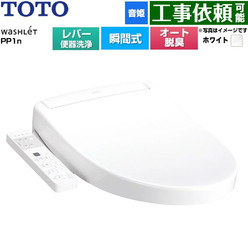 TOTO ウォシュレットPPシリーズ PP1n 温水洗浄便座 瞬間式 レバー便器洗浄タイプ  ホワイト ≪TCF5611-NW1≫