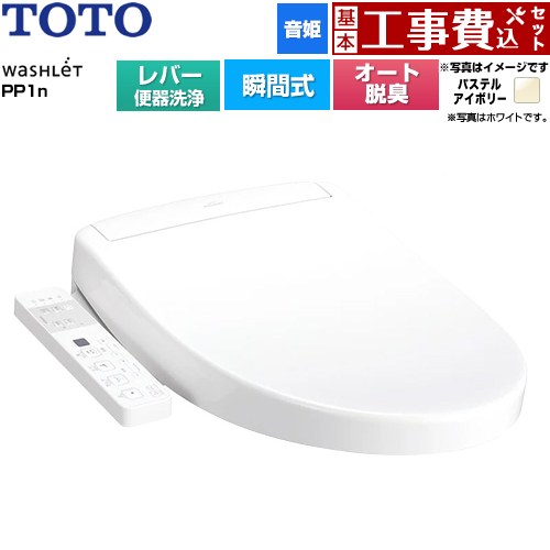 【工事費込セット（商品＋基本工事）】 TOTO ウォシュレットPPシリーズ PP1n 温水洗浄便座 瞬間式 レバー便器洗浄タイプ  パステルアイボリー ≪TCF5611-SC1≫