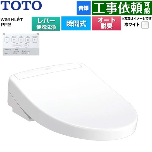 TOTO ウォシュレットPPシリーズ PP2 温水洗浄便座 瞬間式 レバー便器洗浄タイプ  ホワイト ≪TCF5711-NW1≫