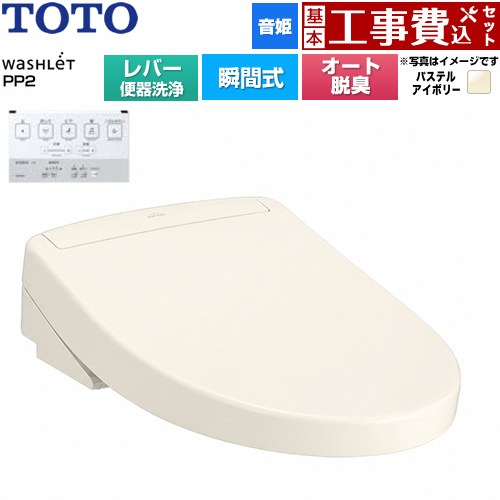 【工事費込セット（商品＋基本工事）】 TOTO ウォシュレットPPシリーズ PP2 温水洗浄便座 瞬間式 レバー便器洗浄タイプ  パステルアイボリー ≪TCF5711-SC1≫