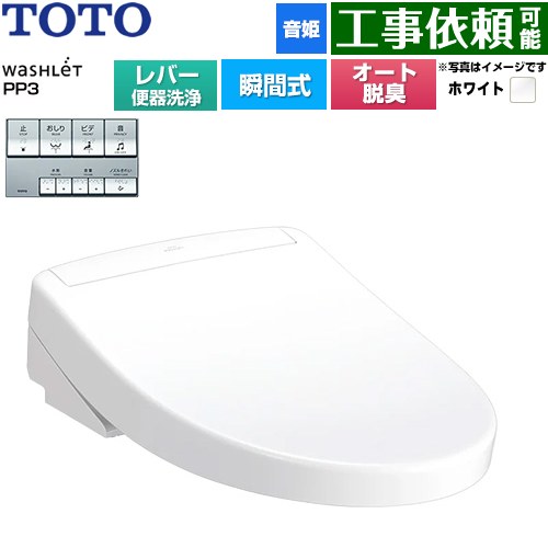 TOTO ウォシュレットPPシリーズ PP3 温水洗浄便座 瞬間式 レバー便器洗浄タイプ  ホワイト ≪TCF5731-NW1≫