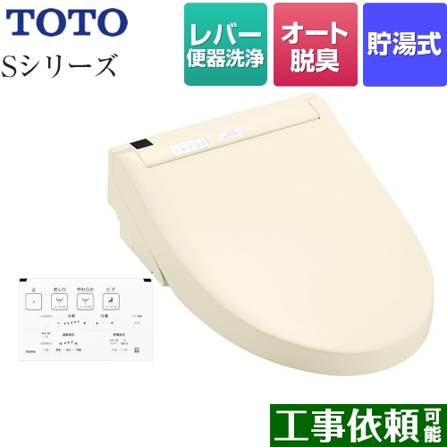 【在庫あり！】TOTO ウォシュレットSシリーズ　グレードS1 温水洗浄便座 レバー便器洗浄タイプ パステルアイボリー 壁リモコン付属 ≪TCF6543-SC1≫