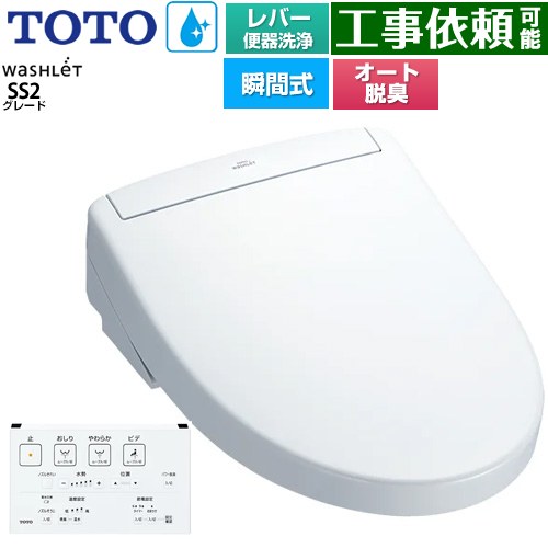 TOTO ウォシュレットSS グレードSS2 温水洗浄便座 瞬間式 レバー便器洗浄タイプ  ホワイト 壁リモコン付属 ≪TCF6544-NW1≫