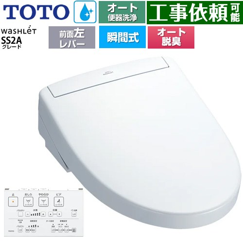 TOTO ウォシュレットSS グレードSS2A 温水洗浄便座 瞬間式 リモコン便器洗浄 オート便器洗浄付タイプ  ホワイト 壁リモコン付属 ≪TCF6544AF-NW1≫