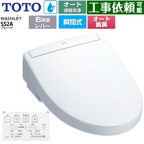 TOTO ウォシュレットSS グレードSS2A 温水洗浄便座 瞬間式 リモコン便器洗浄 オート便器洗浄付タイプ  ホワイト 壁リモコン付属 ≪TCF6544AM-NW1≫