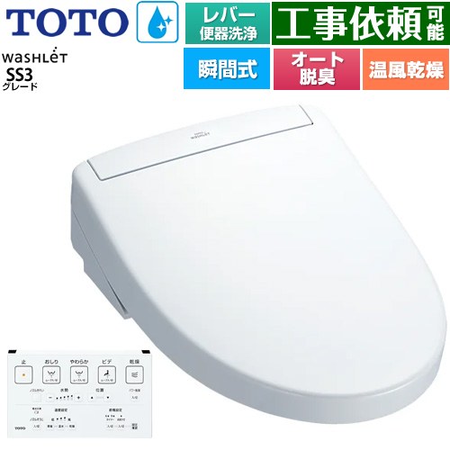 TOTO ウォシュレットSS グレードSS3 温水洗浄便座 瞬間式 レバー便器洗浄タイプ  ホワイト 壁リモコン付属 ≪TCF6554-NW1≫