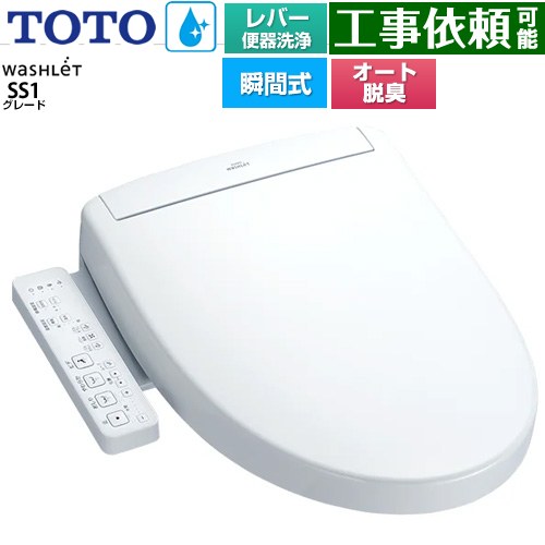 TOTO ウォシュレットSS グレードSS1 温水洗浄便座 瞬間式 レバー便器洗浄タイプ  ホワイト ≪TCF6624-NW1≫