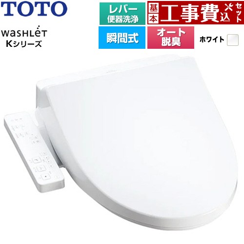 【工事費込セット（商品＋基本工事）】 TOTO ウォシュレット Kシリーズ 温水洗浄便座 瞬間式 レバー便器洗浄  ホワイト ≪TCF8CK69-NW1≫