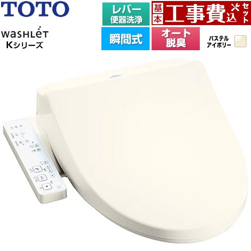 【工事費込セット（商品＋基本工事）】 TOTO ウォシュレット Kシリーズ 温水洗浄便座 瞬間式 レバー便器洗浄  パステルアイボリー ≪TCF8CK69-SC1≫
