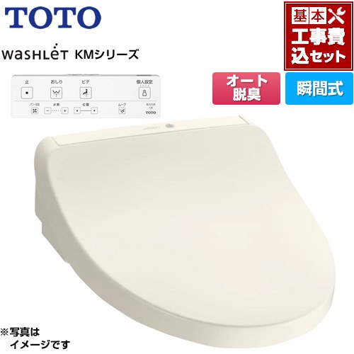 【工事費込セット（商品＋基本工事）】 TOTO ウォシュレット KMシリーズ 温水洗浄便座 瞬間式  パステルアイボリー リモコン付属 ≪TCF8CKM01-SC1≫
