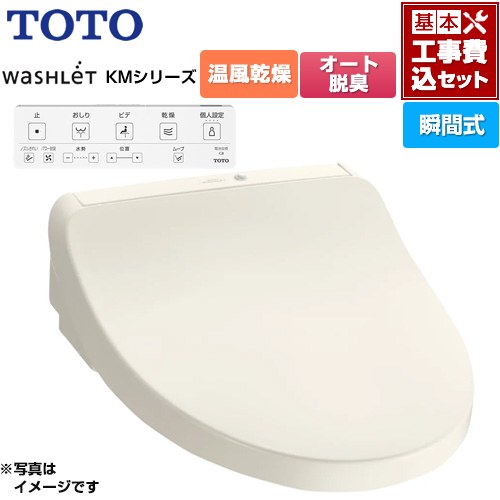 【工事費込セット（商品＋基本工事）】 TOTO ウォシュレット KMシリーズ 温水洗浄便座 瞬間式  パステルアイボリー リモコン付属 ≪TCF8CKM21-SC1≫