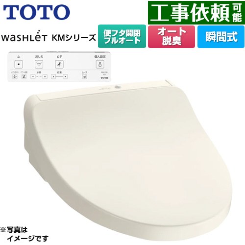 TOTO ウォシュレット KMシリーズ 温水洗浄便座 瞬間式  パステルアイボリー リモコン付属 ≪TCF8CKM31-SC1≫