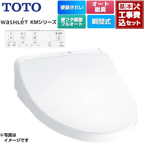 【工事費込セット（商品＋基本工事）】 TOTO ウォシュレット KMシリーズ 温水洗浄便座 瞬間式  ホワイト リモコン付属 ≪TCF8CKM41-NW1≫