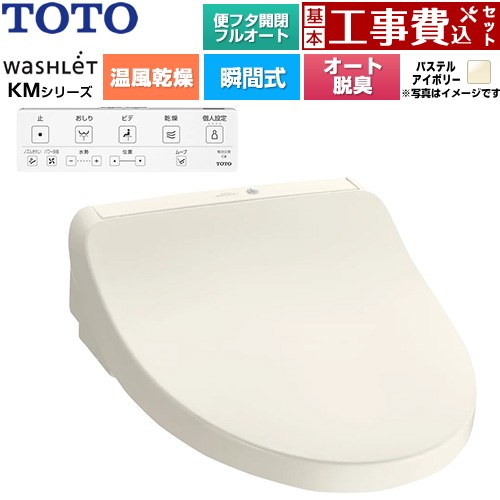 【工事費込セット（商品＋基本工事）】 TOTO ウォシュレット KMシリーズ 温水洗浄便座 瞬間式  パステルアイボリー 壁リモコン付属 ≪TCF8CKM42-SC1≫