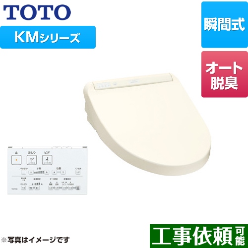 TOTO ウォシュレット KMシリーズ 温水洗浄便座 瞬間式 暖房便座 パステルアイボリー リモコン付属 ≪TCF8GM44-SC1≫