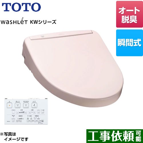 TOTO ウォシュレット KWシリーズ 温水洗浄便座 瞬間式  パステルピンク リモコン付属 ≪TCF8WW78-SR2≫