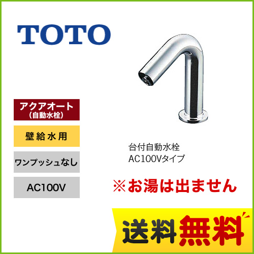 【工事対応不可】TOTO 洗面水栓 手洗器用アクアオート(φ28用) ワンホールタイプ 単水栓　台付自動水栓　AC100タイプ 立水栓 スパウト長さ90mm お湯は出ません 壁給水用　手洗器専用 ワンプッシュなし(排水栓なし) ≪TENA12B≫