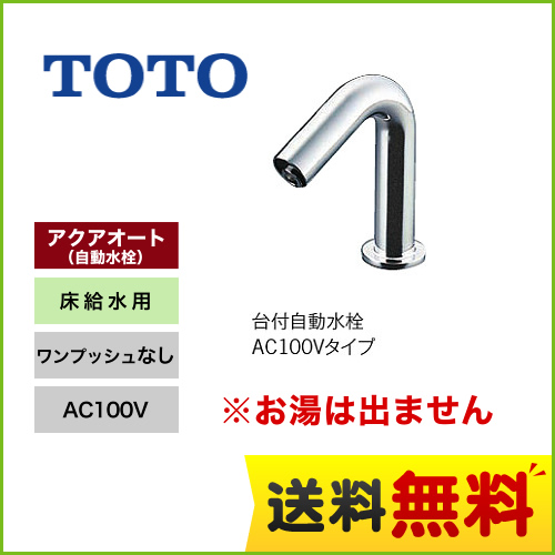 【工事対応不可】TOTO 洗面水栓 手洗器用アクアオート(φ28用) ワンホールタイプ 単水栓　台付自動水栓　AC100タイプ 立水栓 スパウト長さ90mm お湯は出ません 床給水用　手洗器専用 ワンプッシュなし(排水栓なし) ≪TENA12B1≫