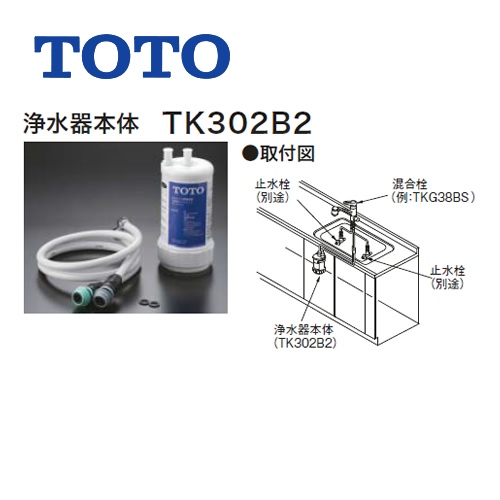 【正規品】TOTO 浄水器 浄水器本体 (旧品番:TK302B2X) 12物質除去 【送料無料】≪TK302B2≫