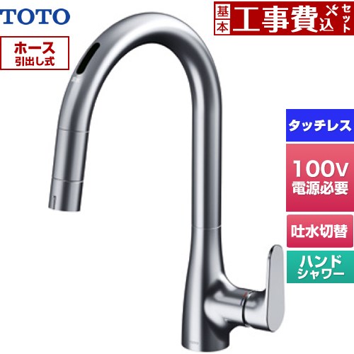 【工事費込セット（商品＋基本工事）】 TOTO グースネック水栓RFシリーズ キッチン水栓 台付 ワンホール タッチレス混合水栓 AC100Vタイプ  ≪TKG206A0J≫