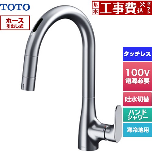 【工事費込セット（商品＋基本工事）】 TOTO グースネック水栓RFシリーズ キッチン水栓 台付 ワンホール タッチレス混合水栓 AC100Vタイプ  ≪TKG206A0Z≫