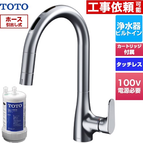 TOTO グースネック水栓RFシリーズ キッチン水栓 台付 ワンホール タッチレス浄水器兼用混合水栓 AC100Vタイプ 20物質除去 浄水器ビルトイン形  浄水カートリッジTH634-2付属・浄水カートリッジホルダー別売 ≪TKG206B0J≫