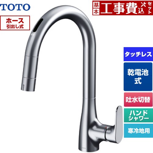 【工事費込セット（商品＋基本工事）】 TOTO グースネック水栓RFシリーズ キッチン水栓 台付 ワンホール タッチレス混合水栓 乾電池タイプ  ≪TKG209A0Z≫