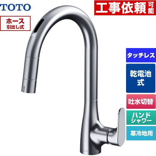 TOTO グースネック水栓RFシリーズ キッチン水栓 台付 ワンホール タッチレス混合水栓 乾電池タイプ  ≪TKG209A0Z≫