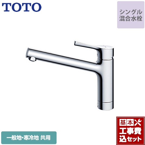 【工事費込セット（商品＋基本工事）】TOTO キッチン水栓 GGシリーズ 台付シングル混合水栓 メタルハンドル ワンホールタイプ≪TKS05301J≫