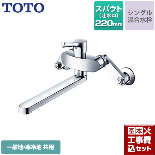 【工事費込セット（商品＋基本工事）】TOTO キッチン水栓 GGシリーズ 壁付シングル混合水栓 スパウト長さ220mm メタルハンドル ≪TKS05311J≫