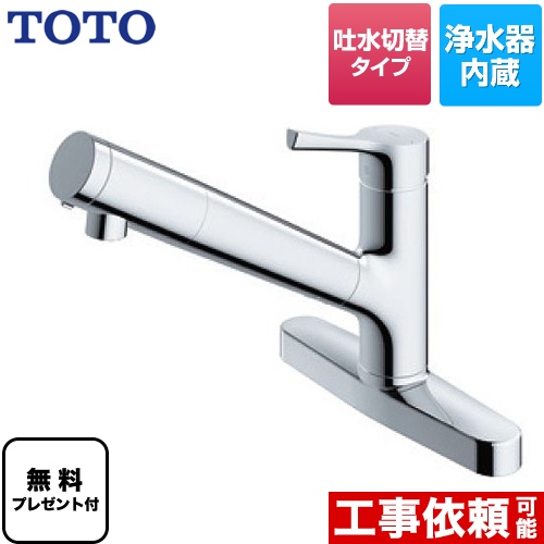 【パッキン無料プレゼント！（希望者のみ）】 TOTO キッチン水栓 GGシリーズ 浄水器兼用混合水栓 メタルハンドル ≪TKS05317J≫