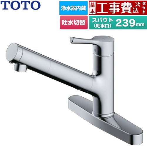 【工事費込セット（商品＋基本工事）】 TOTO GGシリーズ キッチン水栓 台付シングル混合水栓 浄水カートリッジ内蔵 吐水切り替えタイプ  メタルハンドル 浄水カートリッジ(標準タイプ)付属 ≪TKS05322J≫