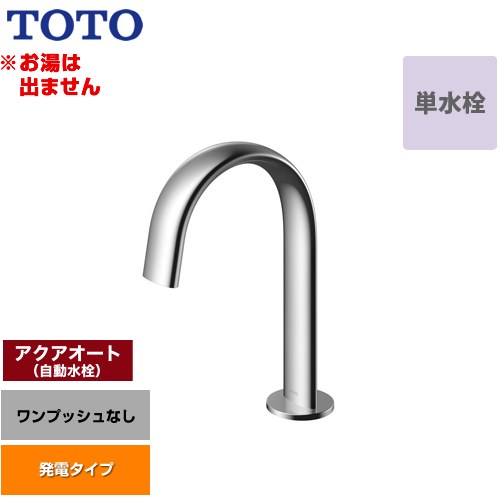 【工事対応不可】 TOTO 洗面器用アクアオート 洗面水栓 台付自動水栓 ワンホールタイプ 単水栓（お湯は出ません） ワンプッシュなし（排水栓なし）  ≪TLE24SS1W≫