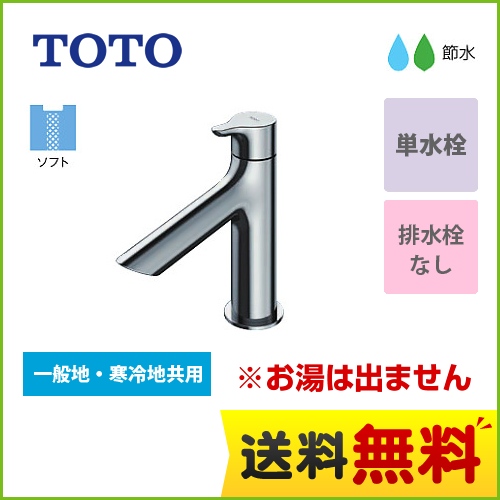 TOTO 洗面水栓 単水栓　立水栓 スパウト長さ100mm ワンプッシュなし 【送料無料】【工事対応不可】 ≪TLS01101J≫