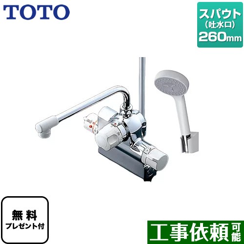 【パッキン無料プレゼント！（希望者のみ）】 TOTO ジョイ、ニュージョイシリーズ 浴室水栓 コンフォートウエーブ1モード 樹脂 スパウト長さ260mm  ≪TMJ48Y1≫