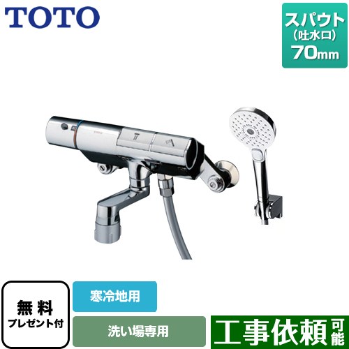 【シールテープ無料プレゼント！（希望者のみ）※同送の為開梱します】 TOTO ニューウェーブシリーズ 浴室水栓 コンフォートウエーブ3モード めっき スパウト長さ70mm  ≪TMN40STY4Z≫
