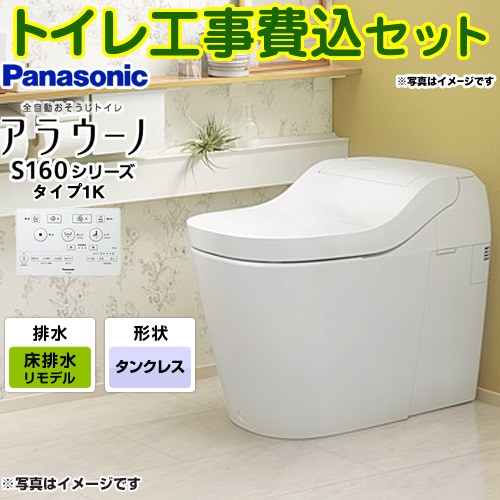 アラウーノ S160シリーズ タイプ1K【工事費込セット（商品＋基本工事）】 パナソニック トイレ 排水芯305～470mm 手洗いなし  ホワイト 壁リモコン付属 ≪XCH1601RWSK≫