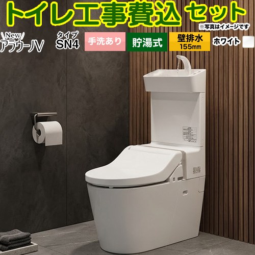 NewアラウーノV　V専用トワレSN4【工事費込セット（商品＋基本工事）】 パナソニック トイレ 壁排水155mm 手洗あり  ホワイト ≪XCH30A8ZWST≫