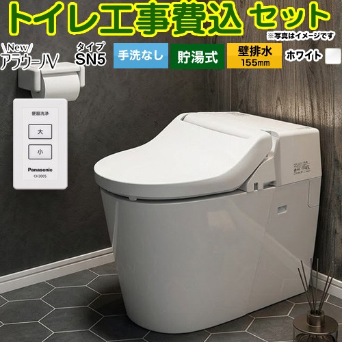 NewアラウーノV　V専用トワレSN5【工事費込セット（商品＋基本工事）】 パナソニック トイレ 壁排水155mm 手洗なし  ホワイト ≪XCH30A9ZWS≫