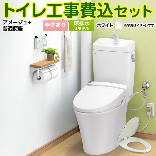 アメージュ便器【工事費込セット（商品＋基本工事）】 LIXIL トイレ 床排水リモデル 排水芯200～550mm リトイレ 手洗あり ピュアホワイト ≪YBC-Z30H--YDT-Z380H-BW1+CF-39AT-BW1≫