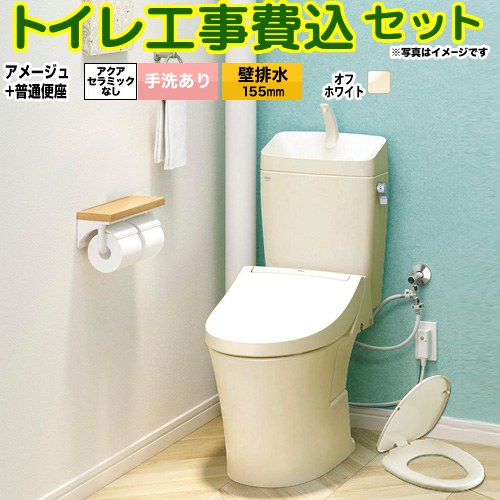 アメージュ便器【工事費込セット（商品＋基本工事）】 LIXIL トイレ 壁排水155mm 床上排水 手洗あり  オフホワイト ≪BC-Z30PM--DT-Z380PM-BN8+CF-39AT-BN8≫