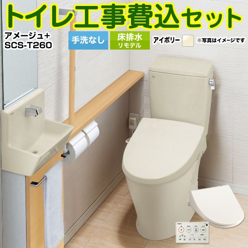 アメージュ便器【工事費込セット（商品＋基本工事）】 LIXIL トイレ 床排水リモデル 排水芯200～550mm リトイレ 手洗なし オフホワイト 壁リモコン付属 ≪YBC-Z30H--DT-Z350H-BN8+SCS-T260≫