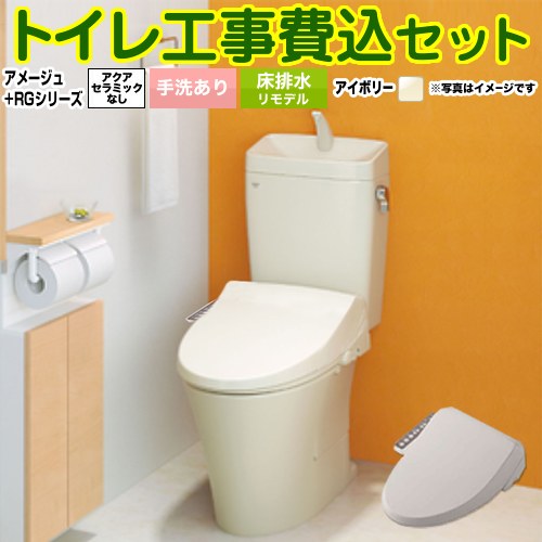 アメージュ便器【工事費込セット（商品＋基本工事）】 LIXIL トイレ 床排水リモデル 排水芯200～550mm リトイレ 手洗あり オフホワイト ≪BC-Z30H--DT-Z380H-BN8+CW-RG1-BN8≫