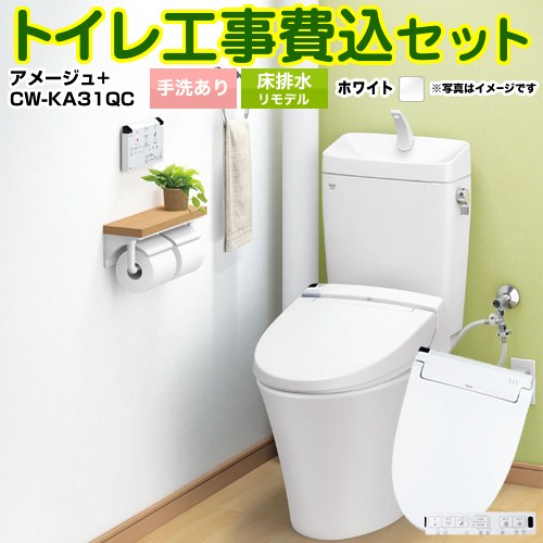 アメージュ便器【工事費込セット（商品＋基本工事）】 LIXIL トイレ 床排水リモデル 排水芯200～550mm リトイレ 手洗あり ピュアホワイト 壁リモコン付属 ≪YBC-Z30H--YDT-Z380H-BW1+CW-KA31QC-BW1≫